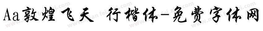 Aa敦煌飞天 行楷体字体转换